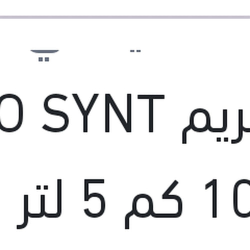 اكستريم ECO SYNT 10000 كم 5 لتر 5W30 API SN - هيونداي توسان NX4