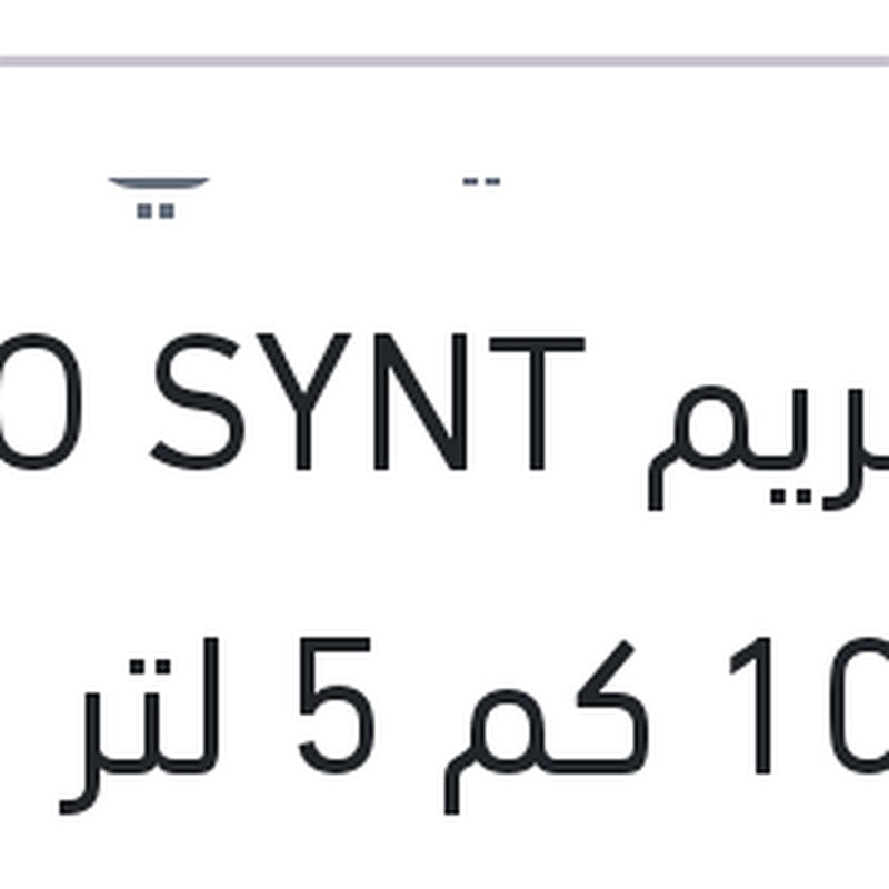 اكستريم ECO SYNT 10000 كم 5 لتر 5W30 API SP