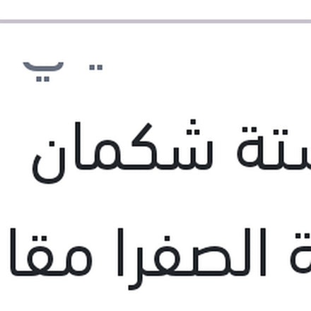 
سوستة شكمان العلبة الصفرا مقاس 2*8*12