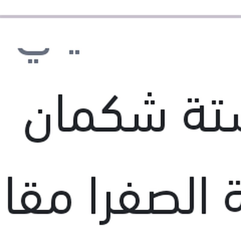 سوستة شكمان العلبة الصفرا مقاس 2*8*12