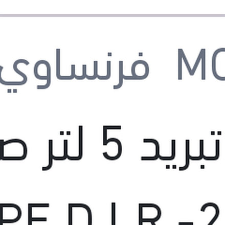 
مياه تبريد 5 لتر صفراء TYPE D LR -25 °C