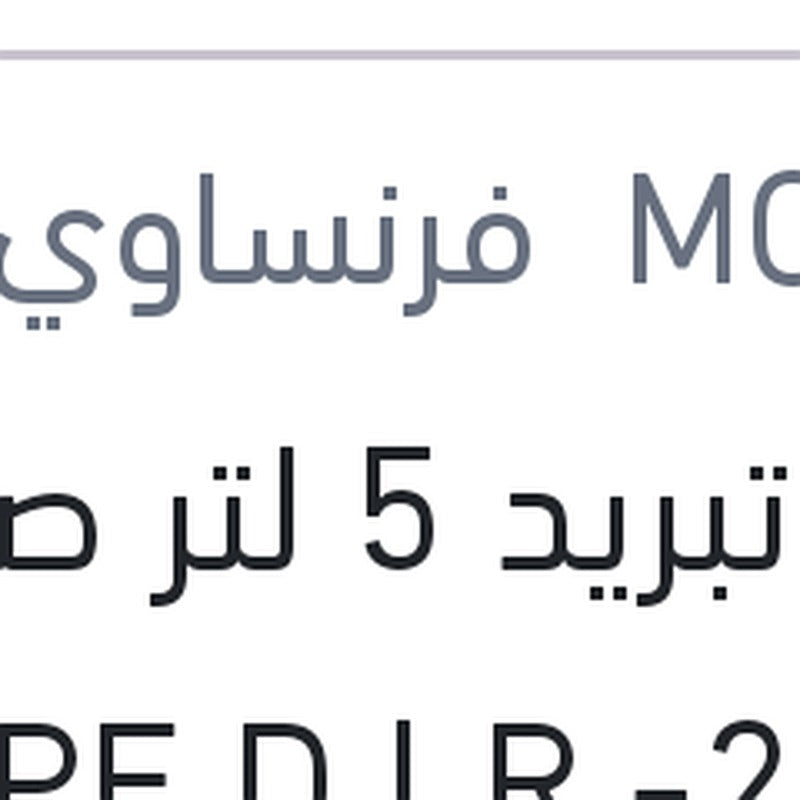 مياه تبريد 5 لتر صفراء TYPE D LR -25 °C