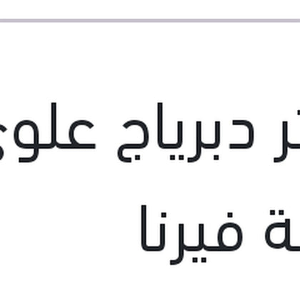 [HY-VR-160-0419-CLT-0005] ماستر دبرياج علوى بالقربة فيرنا