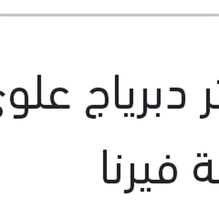 
ماستر دبرياج علوى بالقربة فيرنا