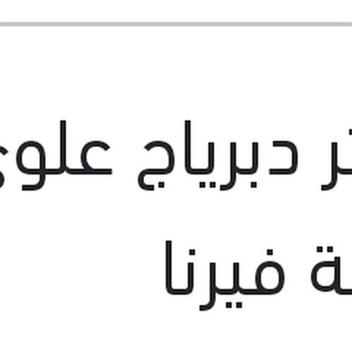 ماستر دبرياج علوى بالقربة فيرنا