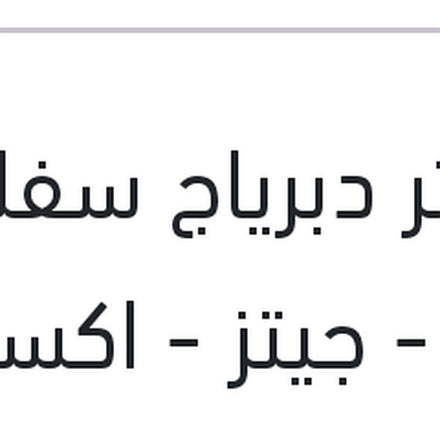 
ماستر دبرياج سفلي فيرنا - جيتز - اكسنت X3 فاليو الهندسيه SMG