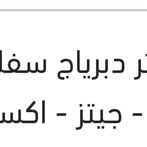 ماستر دبرياج سفلي فيرنا - جيتز - اكسنت X3 فاليو الهندسيه SMG