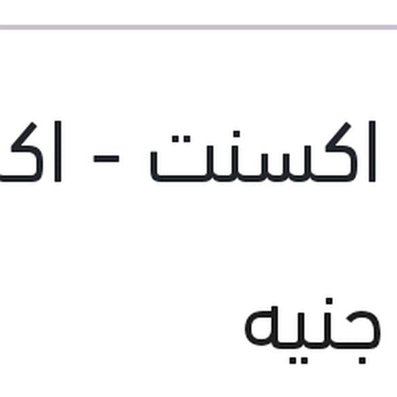 
بليه عجل امامي فيرنا - نيو اكسنت - اكسنت RB - ريو 2006 - جيتز