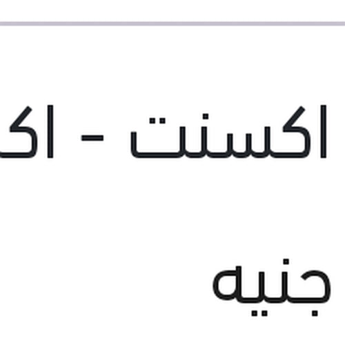 بليه عجل امامي فيرنا - نيو اكسنت - اكسنت RB - ريو 2006 - جيتز