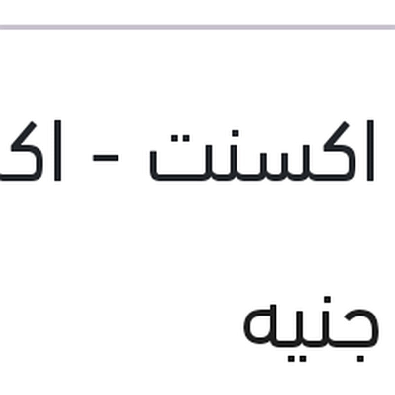 [HY-VR-160-0419-GEN-0090] بليه عجل امامي فيرنا - نيو اكسنت - اكسنت RB - ريو 2006 - جيتز