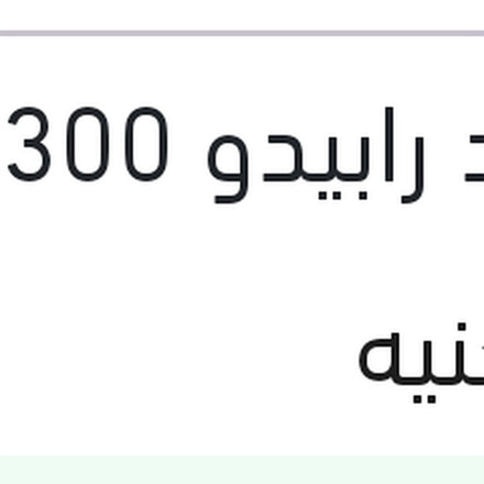 
رافع اوكتان و معالج وقود رابيدو 300 مللي