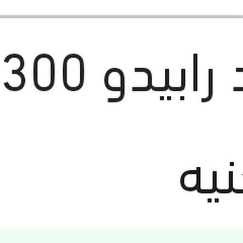 رافع اوكتان و معالج وقود رابيدو 300 مللي