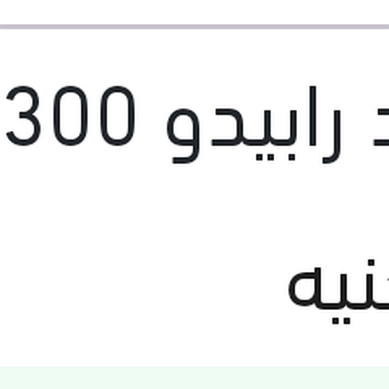 [HY-VR-160-0419-GEN-0126] رافع اوكتان و معالج وقود رابيدو 300 مللي