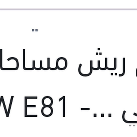 
طقم ريش مساحات امامي BMW E81 - E87