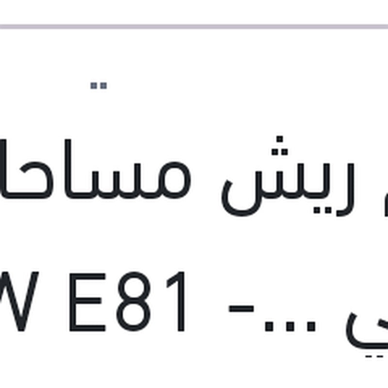 طقم ريش مساحات امامي BMW E81 - E87