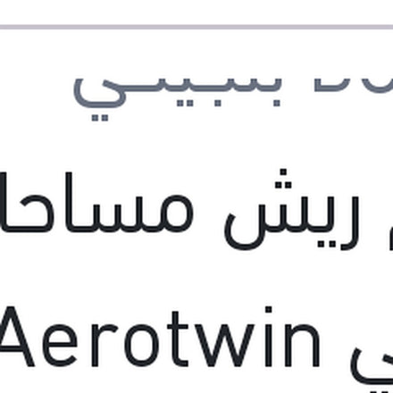 
طقم ريش مساحات امامي Aerotwin مقاس 23/20 تيجوان