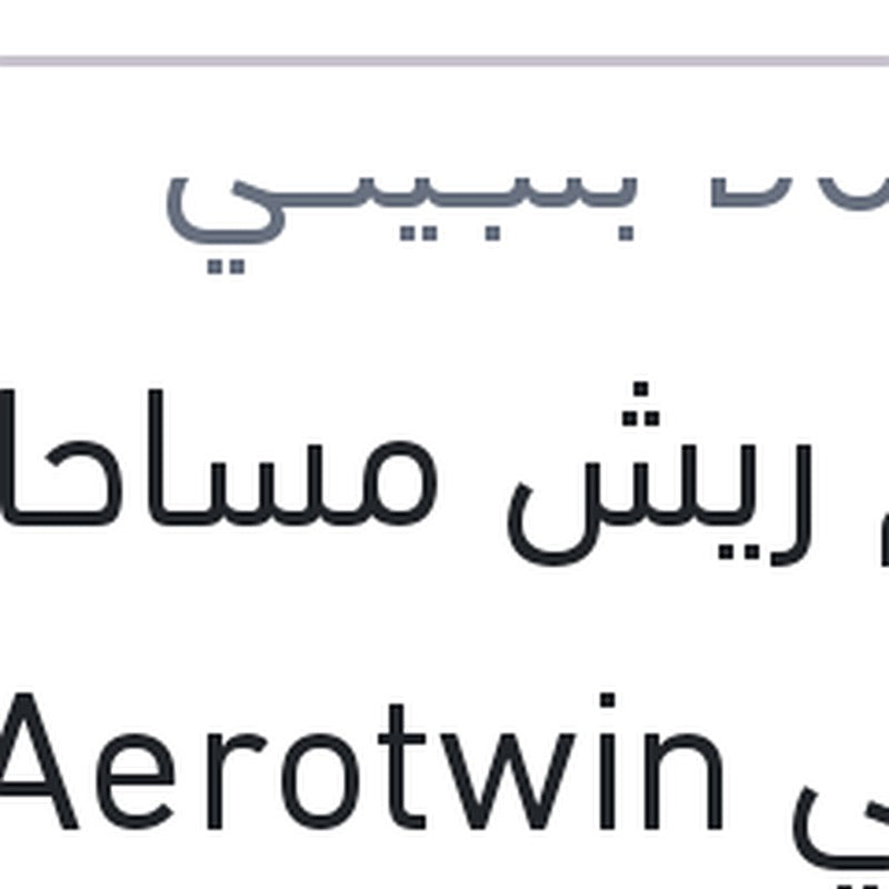 طقم ريش مساحات امامي Aerotwin مقاس 23/20 تيجوان