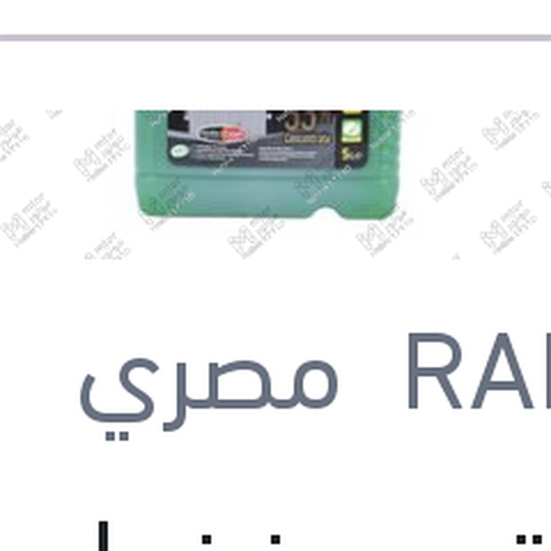 مياه تبريد خضراء رابيدو 5 لتر تركيز 33%