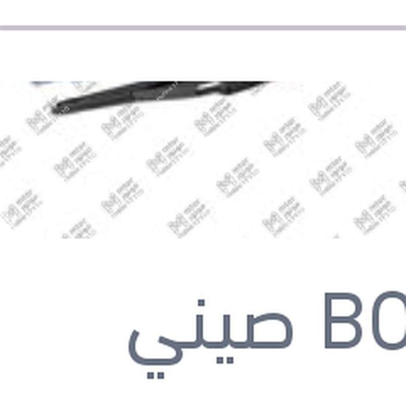 مساحه خلفي حديد مقاس 11 بيجوه 5008 - 308 - استرا G - مرسيدس W245 B CLASS