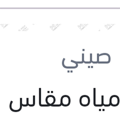 طبة مياه مقاس 16