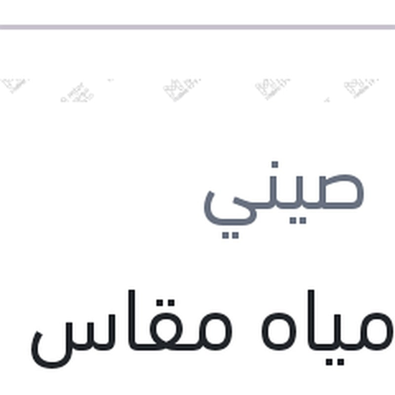 طبة مياه مقاس 20