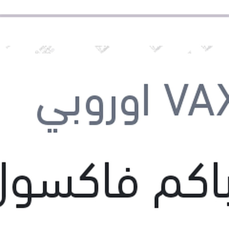 زيت باكم فاكسول 180 مللي دوت 3 علبة بلاستيك