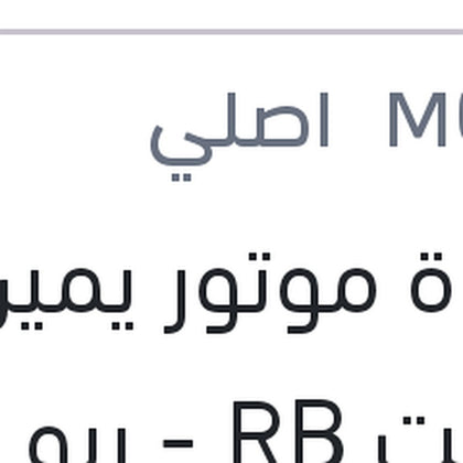 قاعدة موتور يمين اكسنت RB - ريو 2012 - النترا MD - سيراتو K3