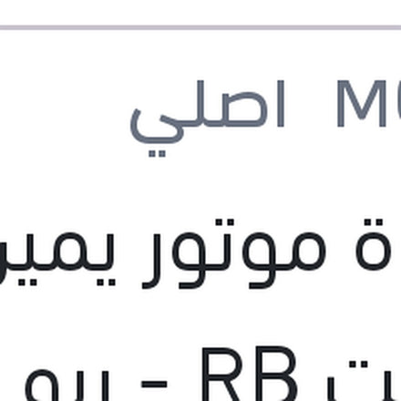 
قاعدة موتور يمين اكسنت RB - ريو 2012 - النترا MD - سيراتو K3