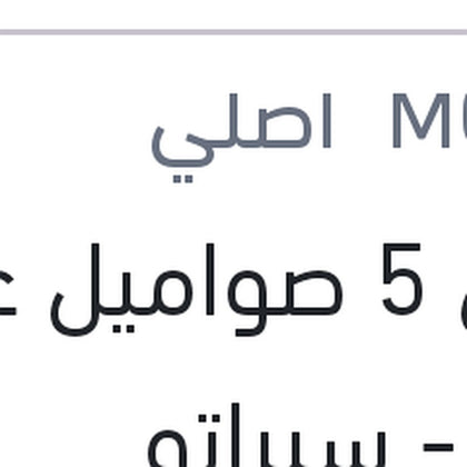 كيس 5 صواميل عجل النترا - سيراتو