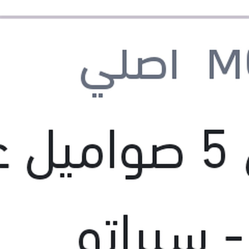 كيس 5 صواميل عجل النترا - سيراتو