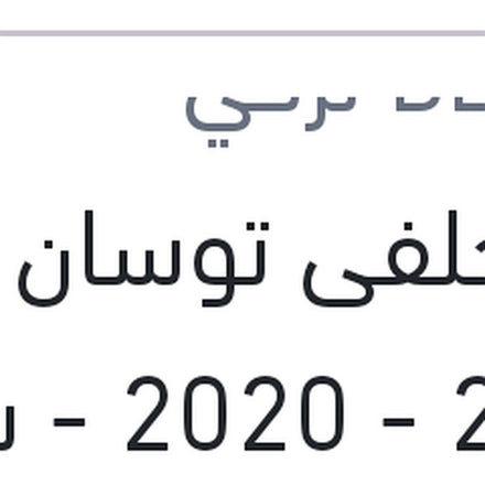
تيل خلفى توسان 2016 - 2020 - سبورتاج 2016 - 2020 بيشر تركي (بضمان ضد عيوب الصناعة)