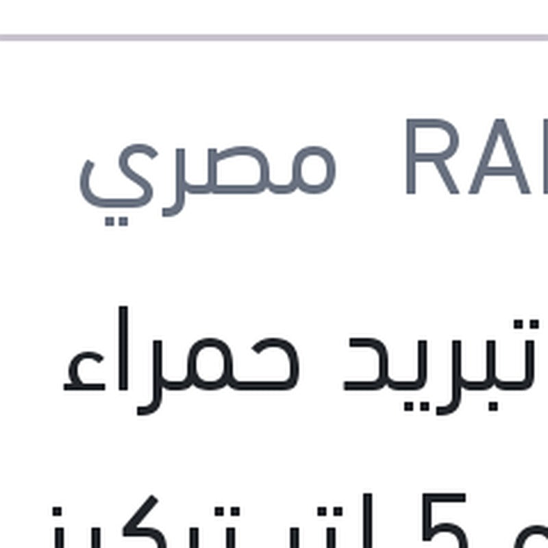 مياه تبريد حمراء رابيدو 5 لتر تركيز 5%