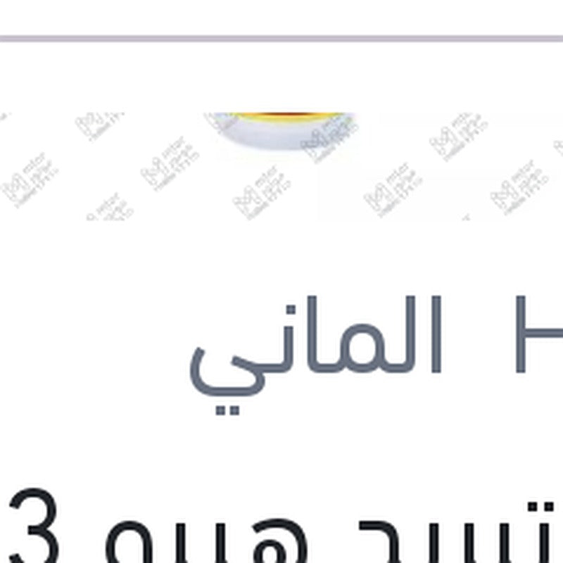 مياه تبريد هيبو G13 بنفسيجى 1.5 لتر تركيز 96%