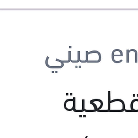 
حجر قطعية (بسكوتة ) 5 بوصة 80M/S