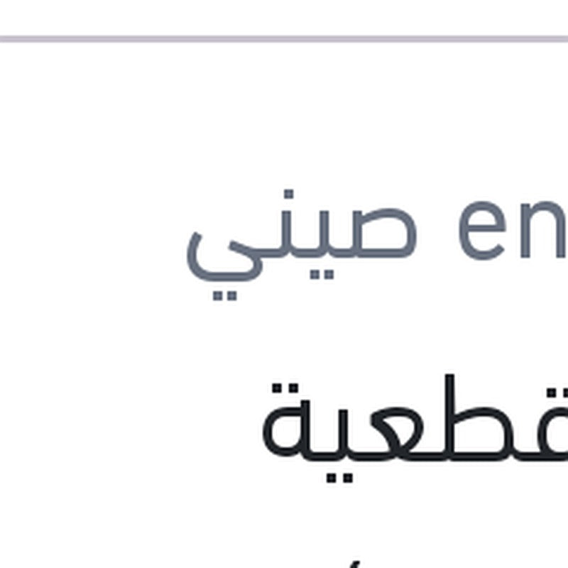 حجر قطعية (بسكوتة ) 5 بوصة 80M/S