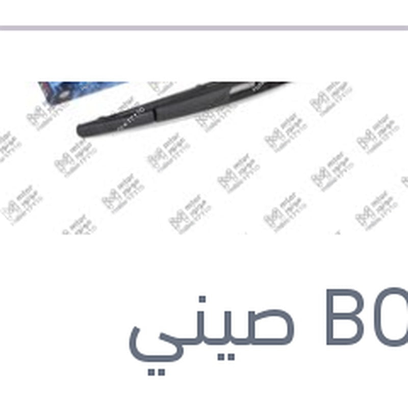 مساحه خلفي مقاس 12 BMW F20 - سوبارو XV - جيلي باندينو