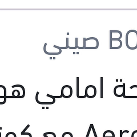 
مساحة امامي هوك AeroEco مع كونيكتور مقاس 22