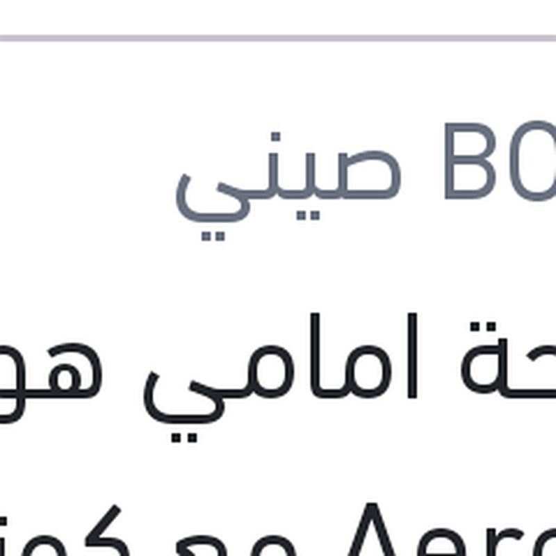 مساحة امامي هوك AeroEco مع كونيكتور مقاس 22