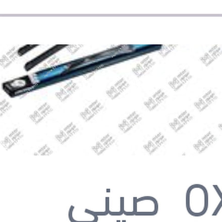 
طقم مساحات امامي سليكون Aerotwin مقاس 24 مرسيدس W204