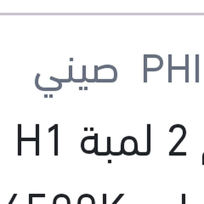 
طقم 2 لمبة H1 19W ليد 6500K