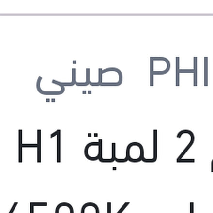 
طقم 2 لمبة H1 19W ليد 6500K