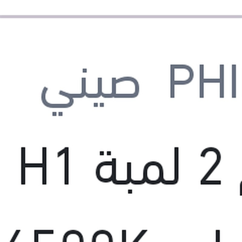 طقم 2 لمبة H1 19W ليد 6500K