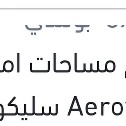 
طقم مساحات امامي Aerotwin سليكون مقاس 24/23 BMW E60