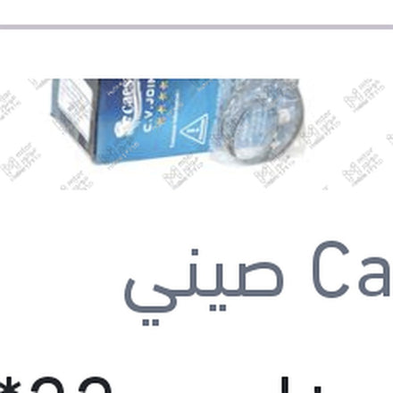 
كوبلن خارجي 22*25 فيرنا - اكسنت 99 - اكسيل - سيراتو 2006