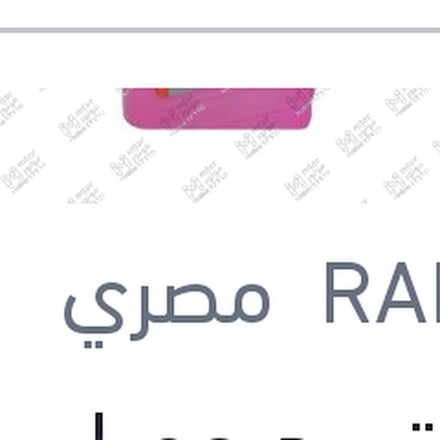 
مياه تبريد حمراء رابيدو 1 لتر تركيز 5%