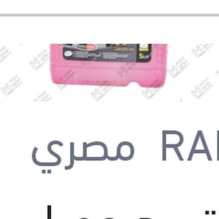 
مياه تبريد حمراء رابيدو 5 لتر تركيز 33%