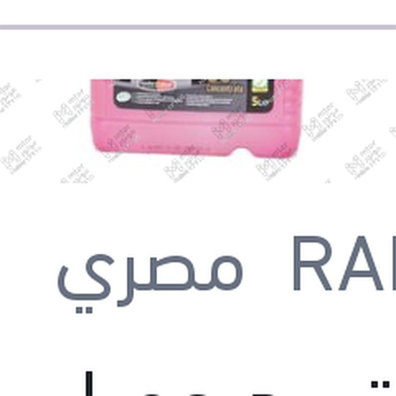 مياه تبريد حمراء رابيدو 5 لتر تركيز 33%