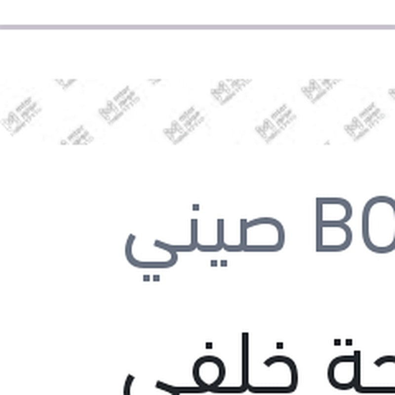 مساحة خلفى بلاستيك مقاس 14 بيجوه 307 - 208 - نيسان تيدا - ستروين سي 3