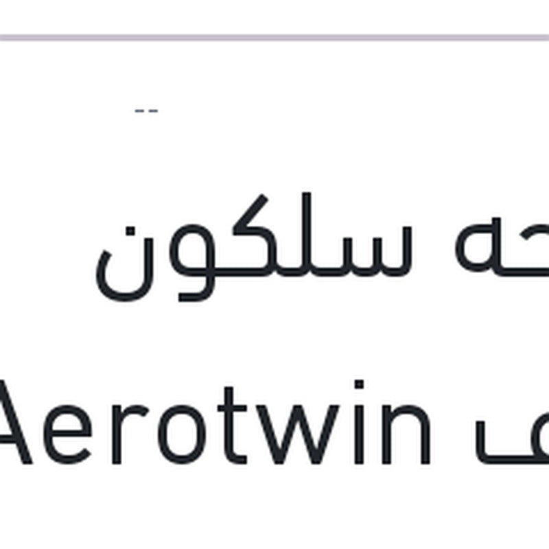 مساحه سلكون خطاف Aerotwin مقاس 26