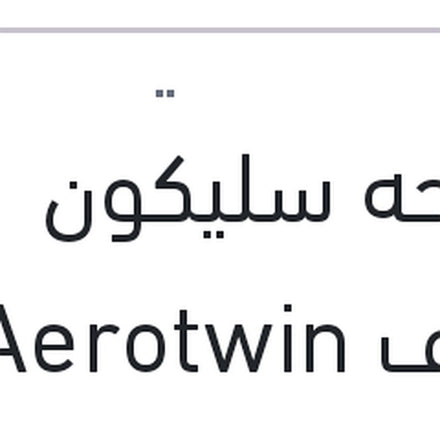 
مساحه سليكون خطاف Aerotwin مقاس 14